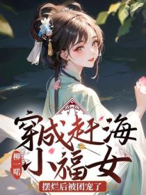 穿成趕海小福女，擺爛後被團寵了