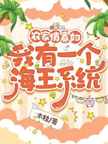 農家俏寡婦：我有一個海王係統
