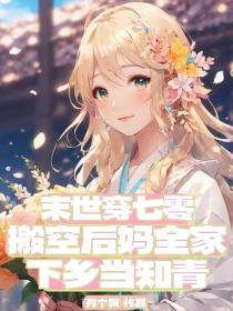 末世穿七零，搬空後媽全家下鄉當知青