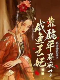 鹹魚王妃靠躺平贏麻了