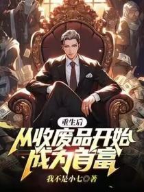 重生後，從收廢品開始成為首富