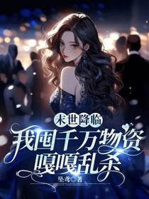 末世降臨，我囤千萬物資嘎嘎亂殺