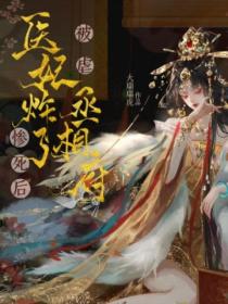 被虐慘死後，醫妃炸了丞相府