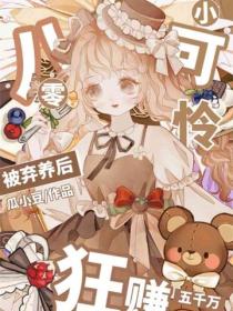 八零小可憐被棄養後，狂賺五千萬