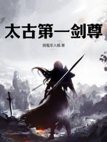 太古第一劍尊