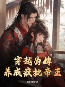 穿越為婢：養成瘋批帝王