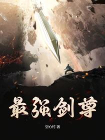 最強劍尊