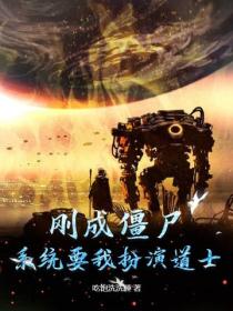 刚成僵尸，系统要我扮演道士？