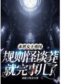 末世女王勇闯规则怪谈，莽就完事儿了