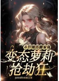 末世囤貨哪家強，變態蘿莉搶劫狂