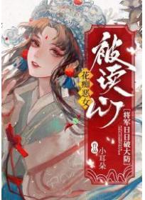 花癡惡女被讀心，將軍日日破大防