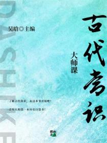 大師課：古代常識