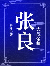大漢帝師：張良