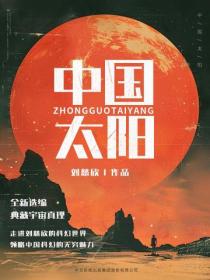 中國太陽
