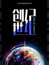 創世紀