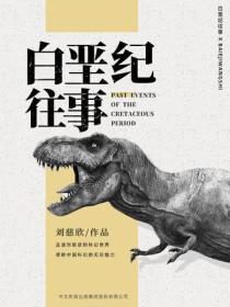 白堊紀往事
