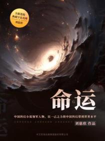 命運