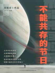 不能共存的節日
