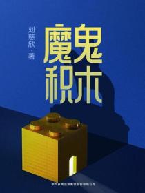 魔鬼積木