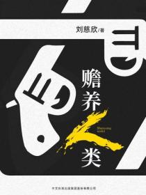 贍養人類