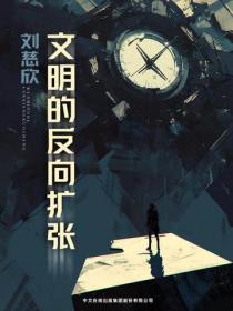 文明的反向擴張