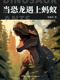 當恐龍遇上螞蟻
