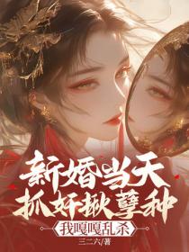 新婚當天抓奸揪孽種！我嘎嘎亂殺