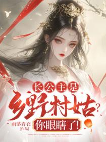 長公主是鄉野村姑？你眼瞎了！