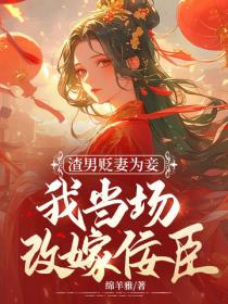 渣男貶妻為妾，我當場改嫁佞臣