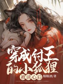 穿成紂王的小狐狸，被讀心後