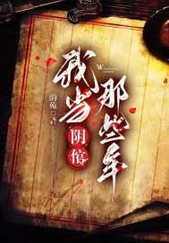 我當陰倌的那些年