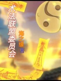 術法聯盟委員會