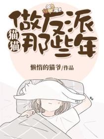 貓貓做反派那些年