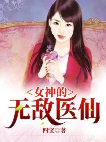 女神的無敵醫仙
