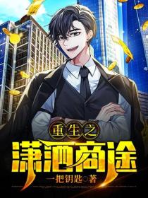 重生之瀟灑商途