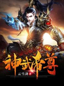 神武帝尊