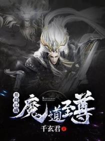 開局已成魔道至尊