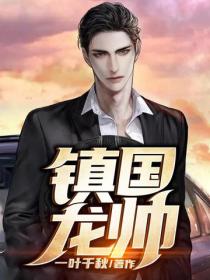 鎮國龍帥