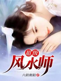 超級風水師