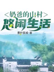 奶爸的山村悠閑生活