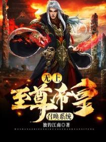 無上至尊帝皇召喚係統