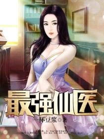 最強仙醫