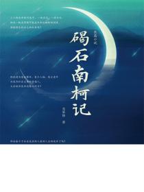 碣石南柯記