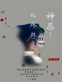 神忌·玫疼棘愛