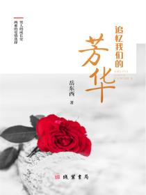 追憶我們的芳華