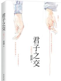 君子之交（全2冊）