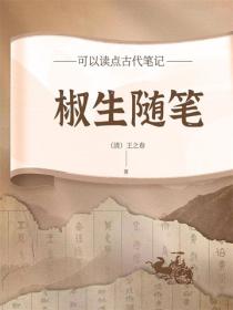 椒生隨筆