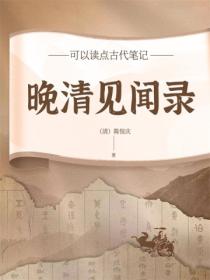 晚清見聞錄