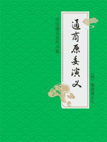 通商原委演義