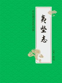 夷堅誌